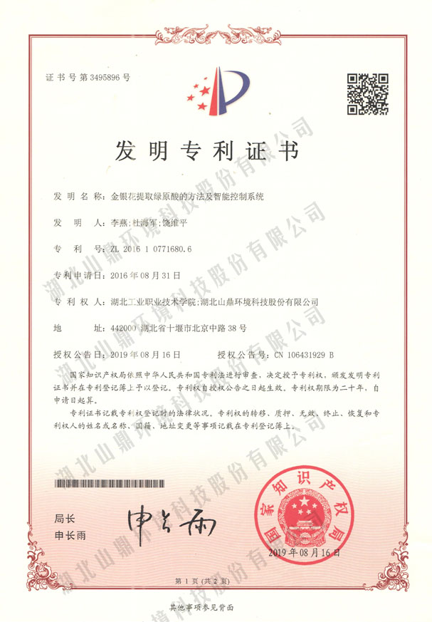 2金银花提取绿原酸的方法及智能控制系统.jpg