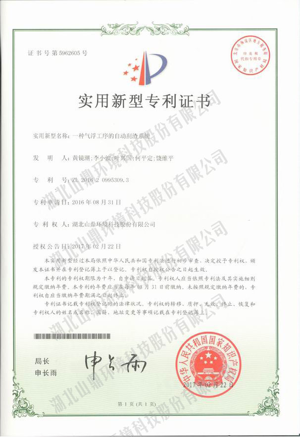 6一种气浮工序的自动刮渣系统专利.jpg